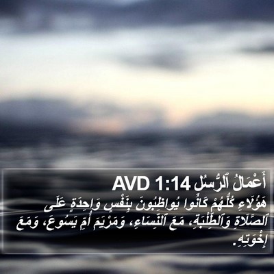 أَعْمَالُ ٱلرُّسُلِ 1:14 AVD Bible Verse Image