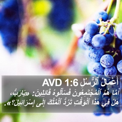 أَعْمَالُ ٱلرُّسُلِ 1:6 AVD Bible Verse Image
