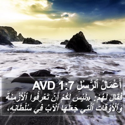 أَعْمَالُ ٱلرُّسُلِ 1:7 AVD Bible Verse Image