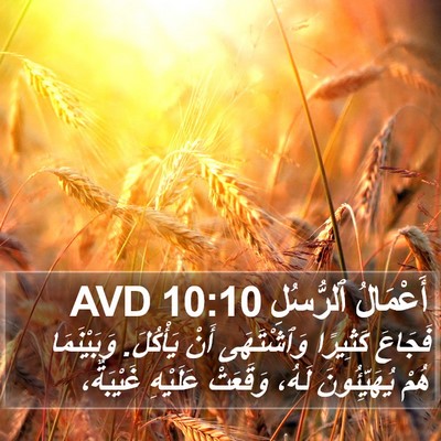 أَعْمَالُ ٱلرُّسُلِ 10:10 AVD Bible Verse Image