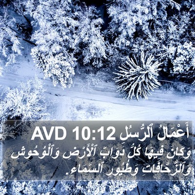 أَعْمَالُ ٱلرُّسُلِ 10:12 AVD Bible Verse Image