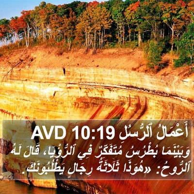 أَعْمَالُ ٱلرُّسُلِ 10:19 AVD Bible Verse Image