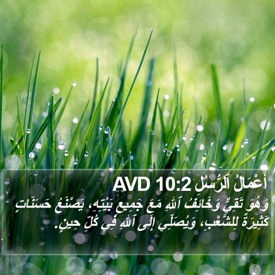 أَعْمَالُ ٱلرُّسُلِ 10:2 AVD Bible Verse Image