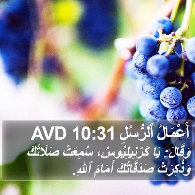 أَعْمَالُ ٱلرُّسُلِ 10:31 AVD Bible Verse Image