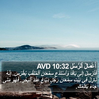أَعْمَالُ ٱلرُّسُلِ 10:32 AVD Bible Verse Image