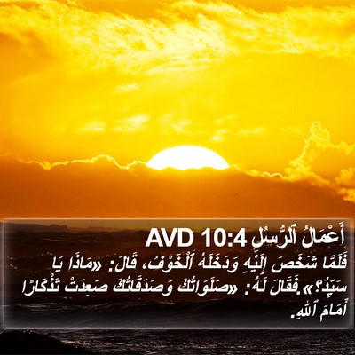 أَعْمَالُ ٱلرُّسُلِ 10:4 AVD Bible Verse Image