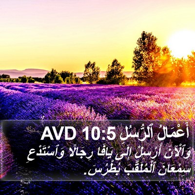 أَعْمَالُ ٱلرُّسُلِ 10:5 AVD Bible Verse Image