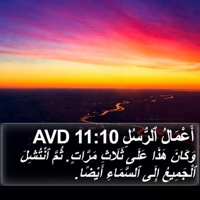 أَعْمَالُ ٱلرُّسُلِ 11:10 AVD Bible Verse Image