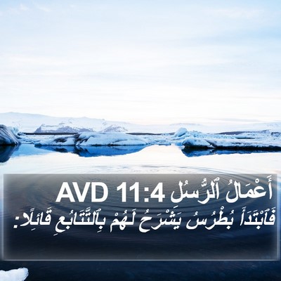 أَعْمَالُ ٱلرُّسُلِ 11:4 AVD Bible Verse Image