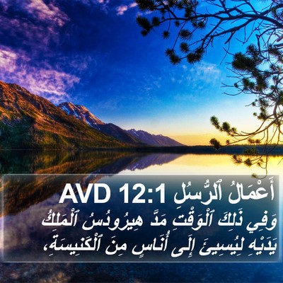 أَعْمَالُ ٱلرُّسُلِ 12:1 AVD Bible Verse Image