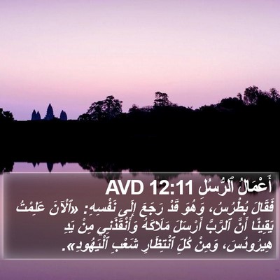 أَعْمَالُ ٱلرُّسُلِ 12:11 AVD Bible Verse Image