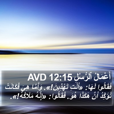 أَعْمَالُ ٱلرُّسُلِ 12:15 AVD Bible Verse Image