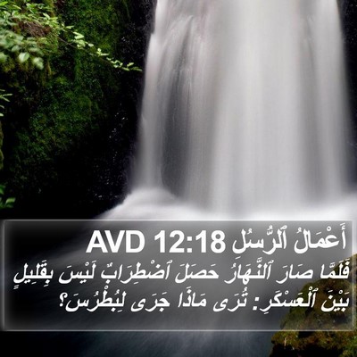 أَعْمَالُ ٱلرُّسُلِ 12:18 AVD Bible Verse Image