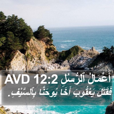 أَعْمَالُ ٱلرُّسُلِ 12:2 AVD Bible Verse Image