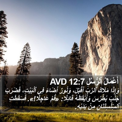 أَعْمَالُ ٱلرُّسُلِ 12:7 AVD Bible Verse Image
