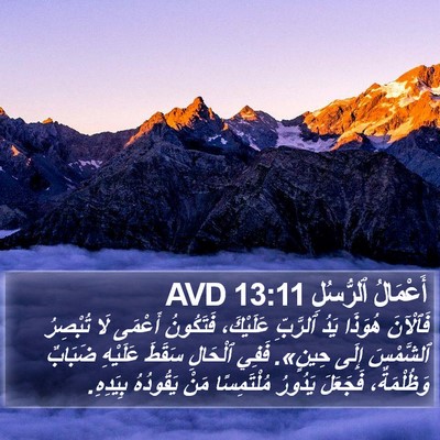 أَعْمَالُ ٱلرُّسُلِ 13:11 AVD Bible Verse Image