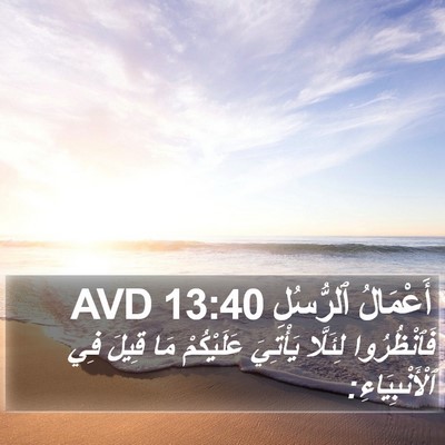أَعْمَالُ ٱلرُّسُلِ 13:40 AVD Bible Verse Image