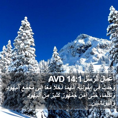 أَعْمَالُ ٱلرُّسُلِ 14:1 AVD Bible Verse Image