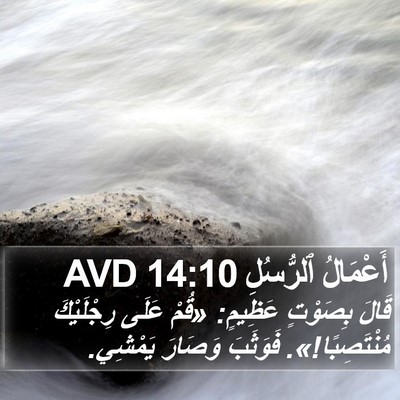 أَعْمَالُ ٱلرُّسُلِ 14:10 AVD Bible Verse Image