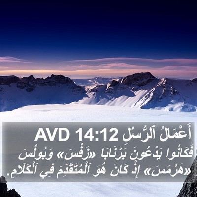 أَعْمَالُ ٱلرُّسُلِ 14:12 AVD Bible Verse Image
