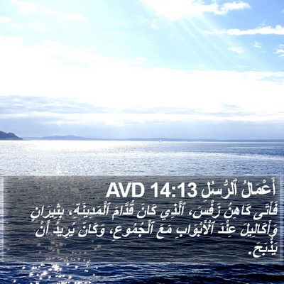 أَعْمَالُ ٱلرُّسُلِ 14:13 AVD Bible Verse Image