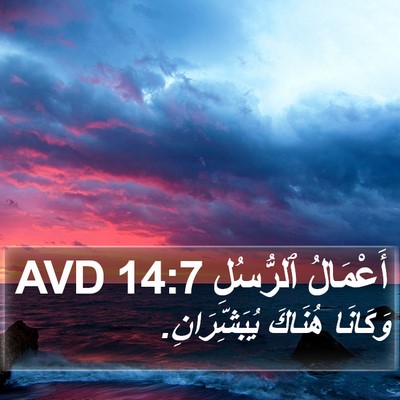 أَعْمَالُ ٱلرُّسُلِ 14:7 AVD Bible Verse Image