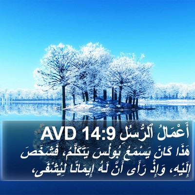 أَعْمَالُ ٱلرُّسُلِ 14:9 AVD Bible Verse Image