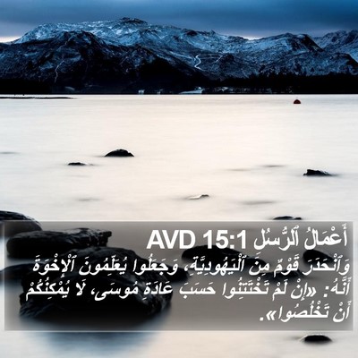 أَعْمَالُ ٱلرُّسُلِ 15:1 AVD Bible Verse Image