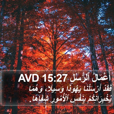 أَعْمَالُ ٱلرُّسُلِ 15:27 AVD Bible Verse Image