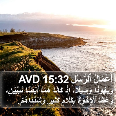 أَعْمَالُ ٱلرُّسُلِ 15:32 AVD Bible Verse Image