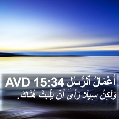 أَعْمَالُ ٱلرُّسُلِ 15:34 AVD Bible Verse Image