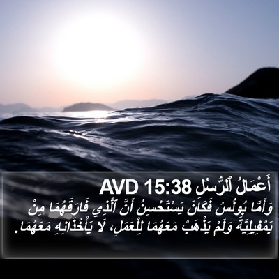 أَعْمَالُ ٱلرُّسُلِ 15:38 AVD Bible Verse Image