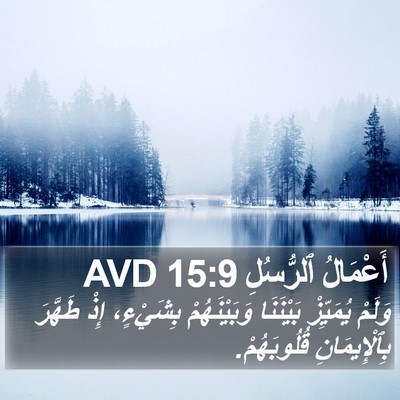 أَعْمَالُ ٱلرُّسُلِ 15:9 AVD Bible Verse Image