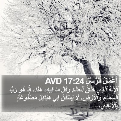 أَعْمَالُ ٱلرُّسُلِ 17:24 AVD Bible Verse Image
