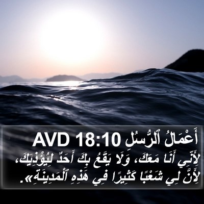 أَعْمَالُ ٱلرُّسُلِ 18:10 AVD Bible Verse Image