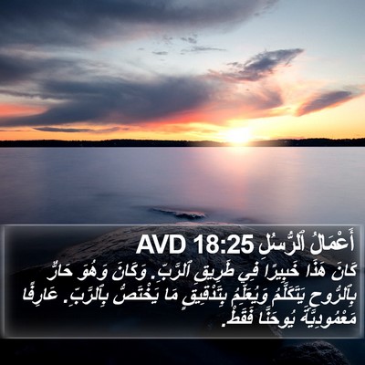 أَعْمَالُ ٱلرُّسُلِ 18:25 AVD Bible Verse Image