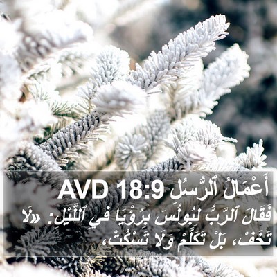 أَعْمَالُ ٱلرُّسُلِ 18:9 AVD Bible Verse Image