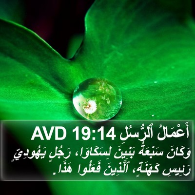 أَعْمَالُ ٱلرُّسُلِ 19:14 AVD Bible Verse Image