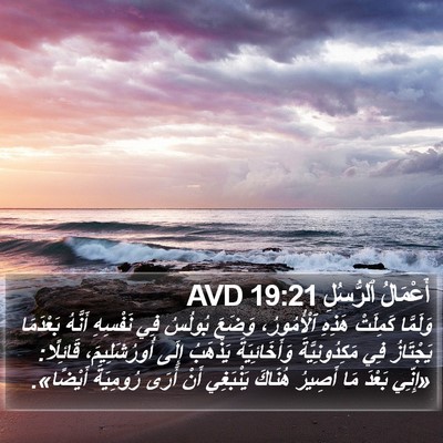 أَعْمَالُ ٱلرُّسُلِ 19:21 AVD Bible Verse Image