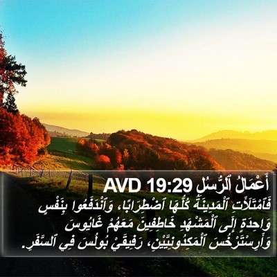 أَعْمَالُ ٱلرُّسُلِ 19:29 AVD Bible Verse Image