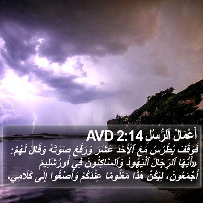 أَعْمَالُ ٱلرُّسُلِ 2:14 AVD Bible Verse Image