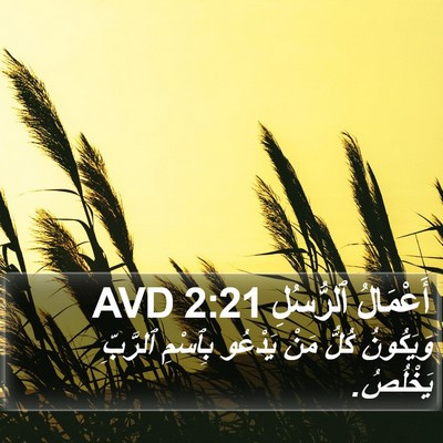 أَعْمَالُ ٱلرُّسُلِ 2:21 AVD Bible Verse Image