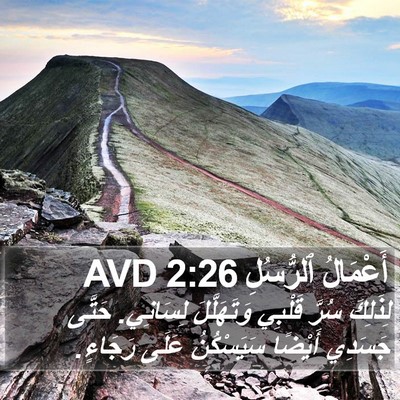 أَعْمَالُ ٱلرُّسُلِ 2:26 AVD Bible Verse Image