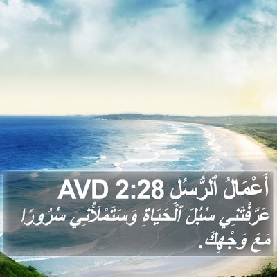أَعْمَالُ ٱلرُّسُلِ 2:28 AVD Bible Verse Image