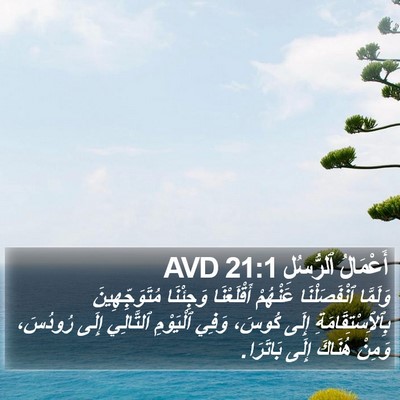 أَعْمَالُ ٱلرُّسُلِ 21:1 AVD Bible Verse Image