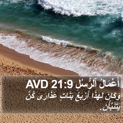أَعْمَالُ ٱلرُّسُلِ 21:9 AVD Bible Verse Image