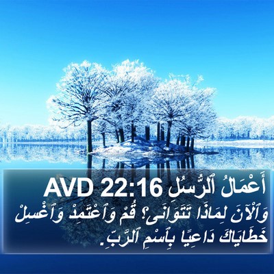 أَعْمَالُ ٱلرُّسُلِ 22:16 AVD Bible Verse Image