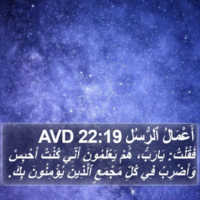 أَعْمَالُ ٱلرُّسُلِ 22:19 AVD Bible Verse Image