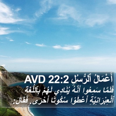 أَعْمَالُ ٱلرُّسُلِ 22:2 AVD Bible Verse Image