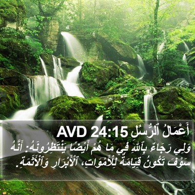 أَعْمَالُ ٱلرُّسُلِ 24:15 AVD Bible Verse Image